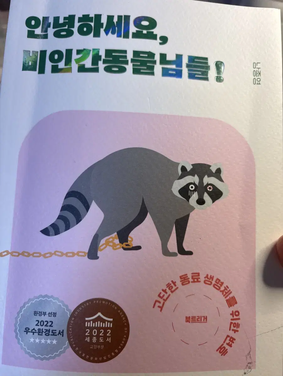 안녕하세요! 비인간동물님들 책판매합니다